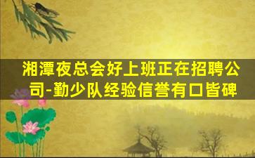 克拉玛依夜场招聘