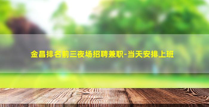 乌海夜场招聘