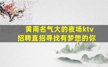 河北KTV招聘